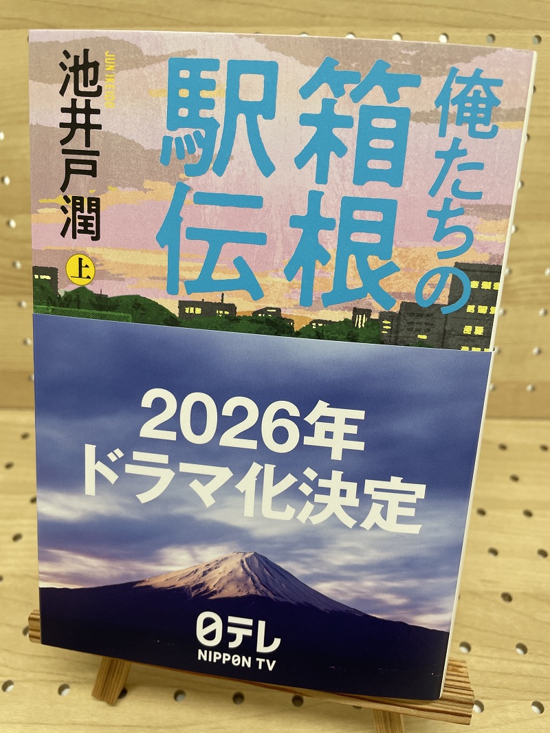 池井戸潤さん『俺たちの箱根駅伝 上』サイン本 | ブックポートショップ